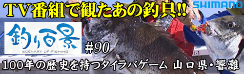 釣り百景#90