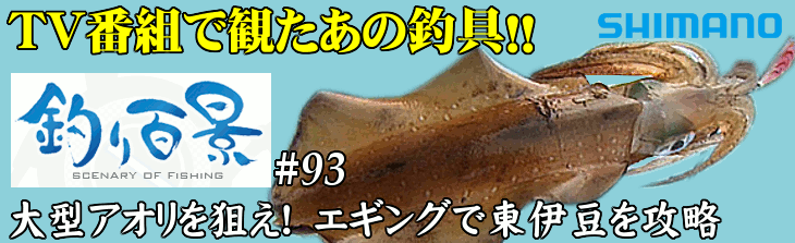 釣り百景#93