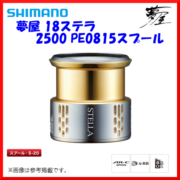 シマノ 夢屋 18ステラ 2500 PE0815スプール （ 2018年 8月新製品 ） パーツ
