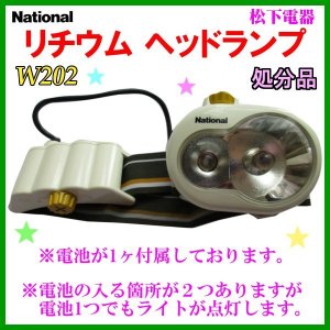 画像: 【 店頭在庫 処分品】 　ナショナル 　松下電器 　リチウム ヘッドランプ 　55%引 　BF-190L 　W202 　【 注意事項あり】 ( 定形外可 ) Ψ