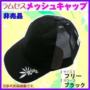 画像: （ 非売品 ）　ラムセス 　メッシュ キャップ 　ブラック 　フリーサイズ 　H278 　（定形外可）  *6　　●×2