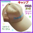 画像1: （ 非売品 販促品 ） 　シマノ 　メッシュキャップ 　ベージュ 　フリー 　H-62 　( 定形外可 )　　●×4 (1)