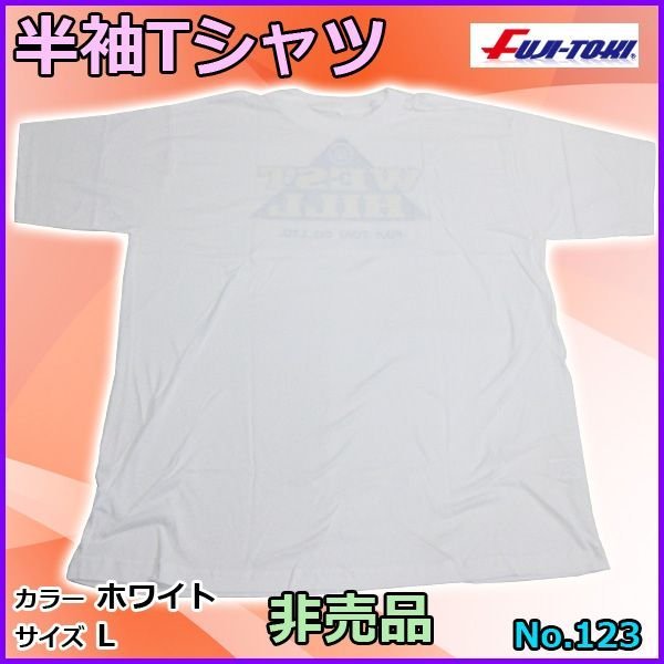 画像1: 冨士灯器 　Tシャツ 　ホワイト 　L 　No.123 　売値 ￥1980 　（ 非売品 ） 　 (1)