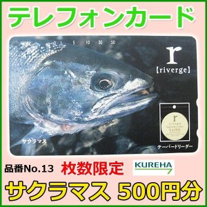 画像: クレハ 　テレホンカード 　サクラマス 　No.13 　50度数 　500円分 　未使用新品