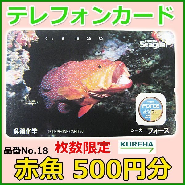 画像1: クレハ 　テレホンカード 　赤魚 　No.18 　50度数 　500円分 　未使用新品 (1)