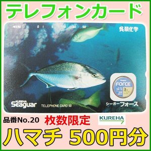 画像: クレハ 　テレホンカード 　ハマチ 　No.20 　50度数 　500円分 　未使用新品