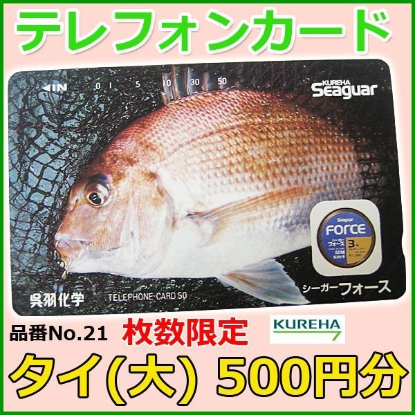 画像1: クレハ 　テレホンカード　タイ ( 大 ) 　No.21 　50度数 　500円分 　未使用新品 (1)