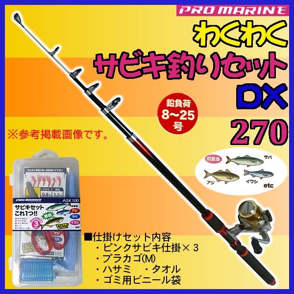 送料無料 Ha ロッド わくわくサビキ釣りセットdx リール 糸付 270 赤 スピニング 2 7m 波止竿 ロッド 送料無料 Ha ロッド わくわくサビキ釣りセットdx リール 糸付 270 赤 スピニング 2 7m 波止竿 ロッド