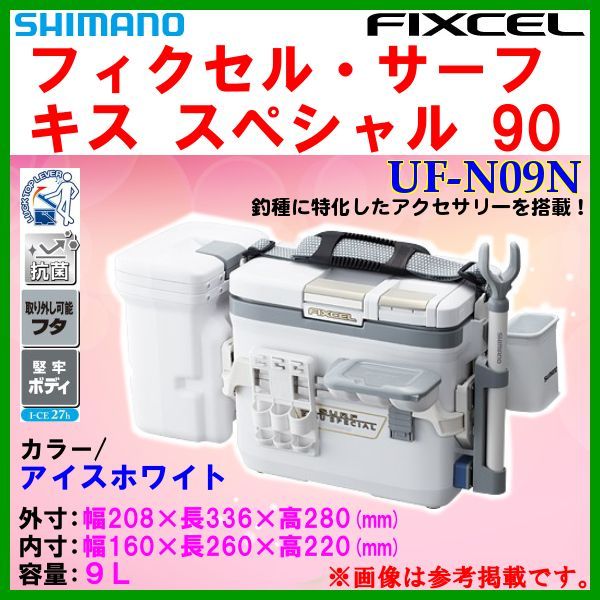 シマノ フィクセル サーフ キス スペシャル 90 Uf N09n アイスホワイト 9l クーラーボックス クーラーボックス