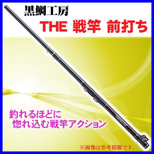 送料 代引き無料 黒鯛工房 The 戦竿 前打ち 50 55p 5 50m 16年 7月新製品 6 ロッド 送料 代引き無料 黒鯛工房 The 戦竿 前打ち 50 55p 5 50m 16年 7月新製品 6 ロッド