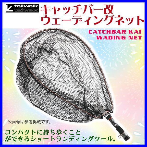 エイテック テイルウォーク キャッチバー改 ウェーディングネット L 0 83m 玉ノ柄 7 ロッド