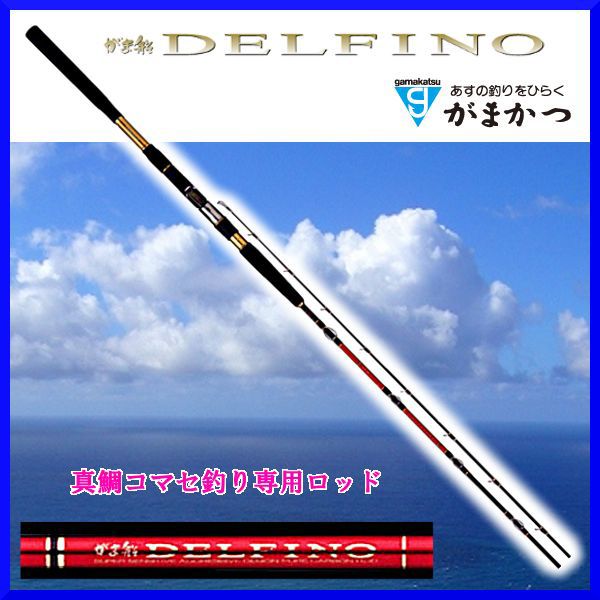 送料無料 がまかつ がま船 デルフィーノ 30号 2 4m 保付 船竿 ロッド ロッド